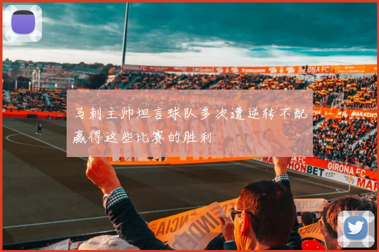 马刺主帅坦言球队多次遭逆转不配赢得这些比赛的胜利